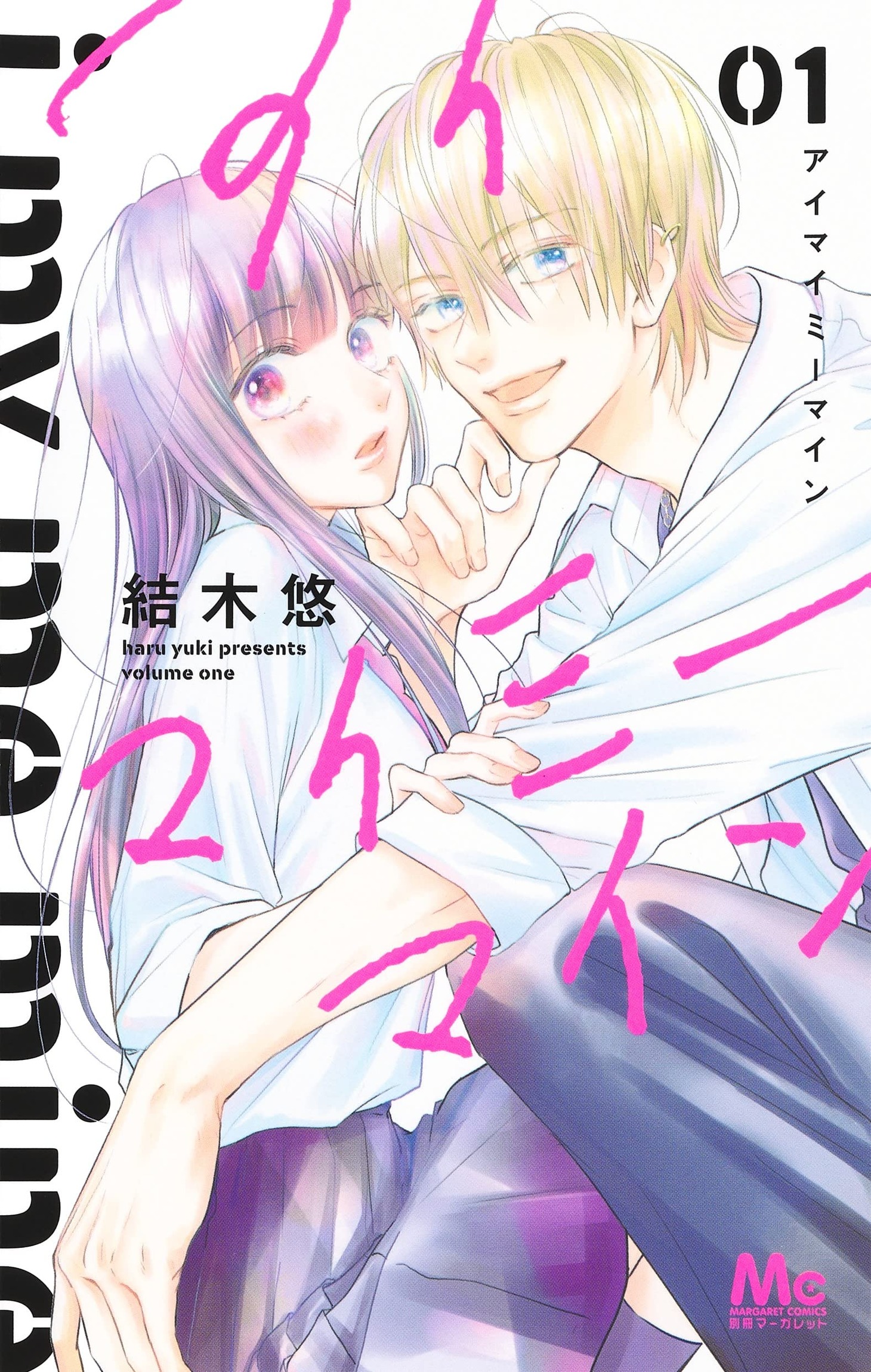 「アイマイミーマイン」1巻