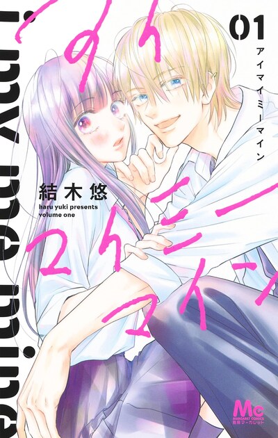 「アイマイミーマイン」1巻