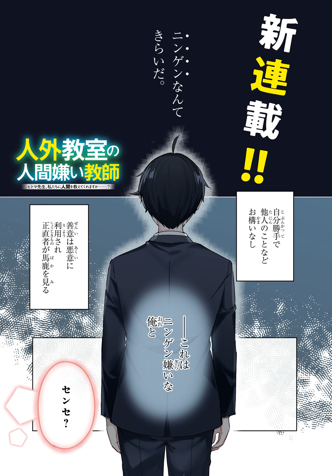 「人外教室の人間嫌い教師 ヒトマ先生、私たちに人間を教えてくれますか……？」より。