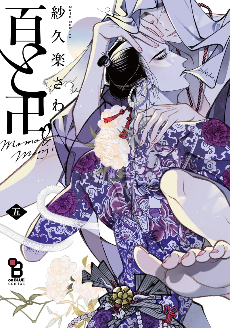 「百と卍」5巻