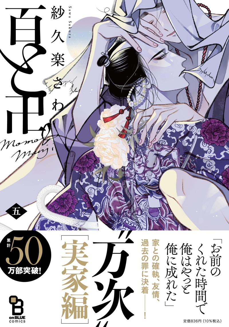 「百と卍」5巻（帯付き）