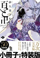 「百と卍」5巻特装版（帯付き）