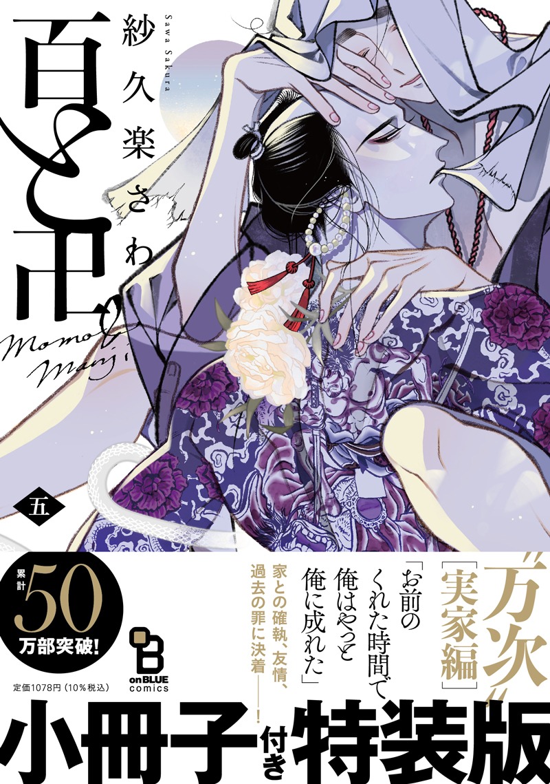 「百と卍」5巻特装版（帯付き）