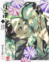 「百と卍」5巻の店頭販促用POP。