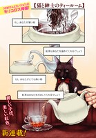 「猫と紳士のティールーム」第1話より。