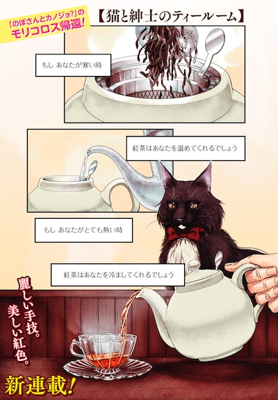 「猫と紳士のティールーム」第1話より。