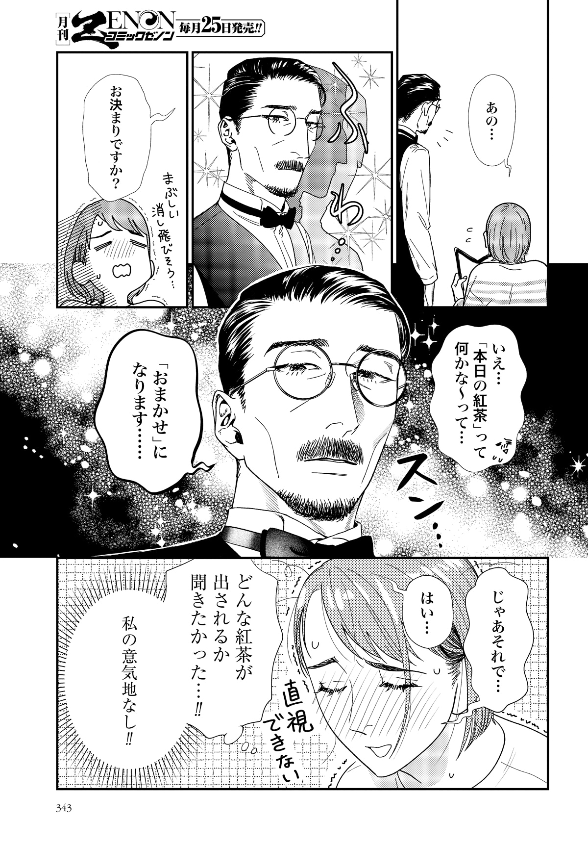 「猫と紳士のティールーム」第1話より。