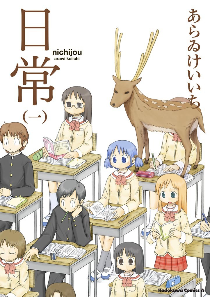 「日常」1巻