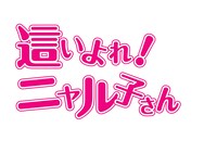 アニメ「這いよれ！ニャル子さん」ロゴ
