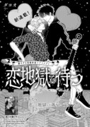 ダヨオ「恋地獄で待つ」の扉ページ。