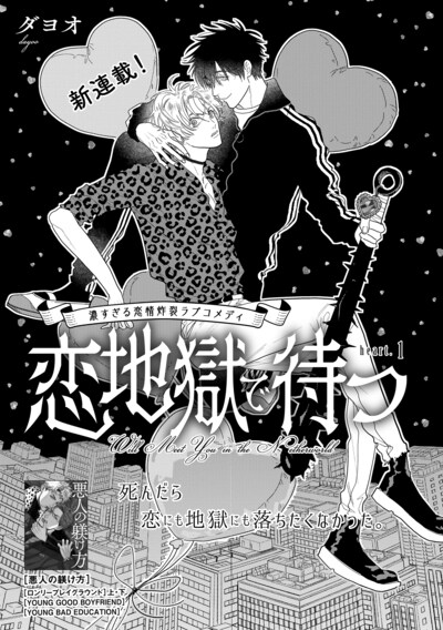 ダヨオ「恋地獄で待つ」の扉ページ。