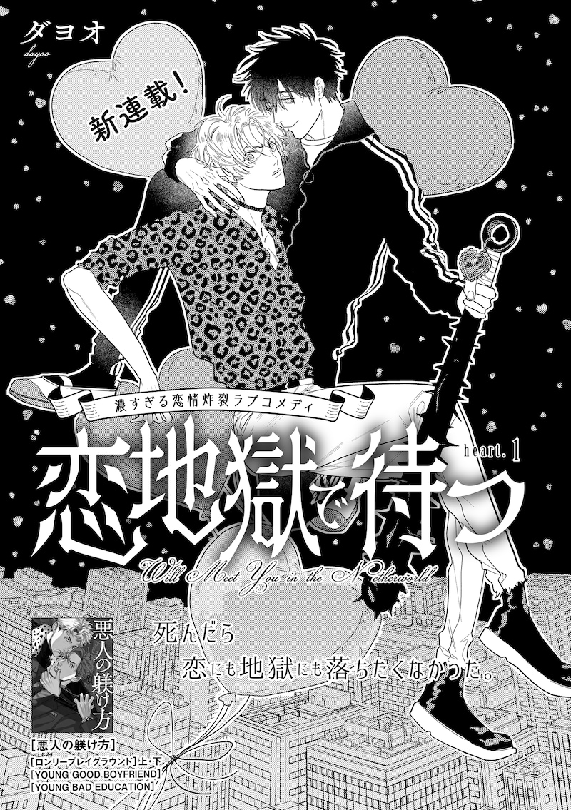 ダヨオ「恋地獄で待つ」の扉ページ。