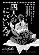 akabeko「四人のにびいろ 番外編」の扉ページ。