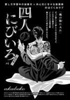 akabeko「四人のにびいろ 番外編」の扉ページ。