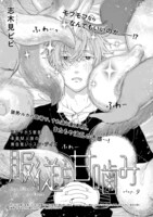 志木見ビビ「服従と甘噛み」の扉ページ。