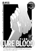戸ヶ谷新「CURE BLOOD」の扉ページ。