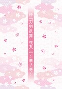 「特『刀剣乱舞-花丸-』～華ノ巻～劇場パンフレット」