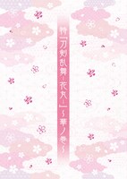 「特『刀剣乱舞-花丸-』～華ノ巻～劇場パンフレット」