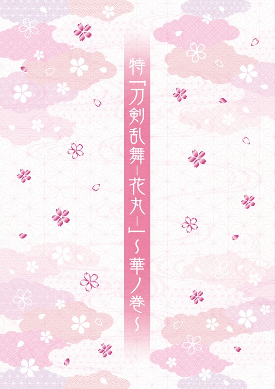 「特『刀剣乱舞-花丸-』～華ノ巻～劇場パンフレット」