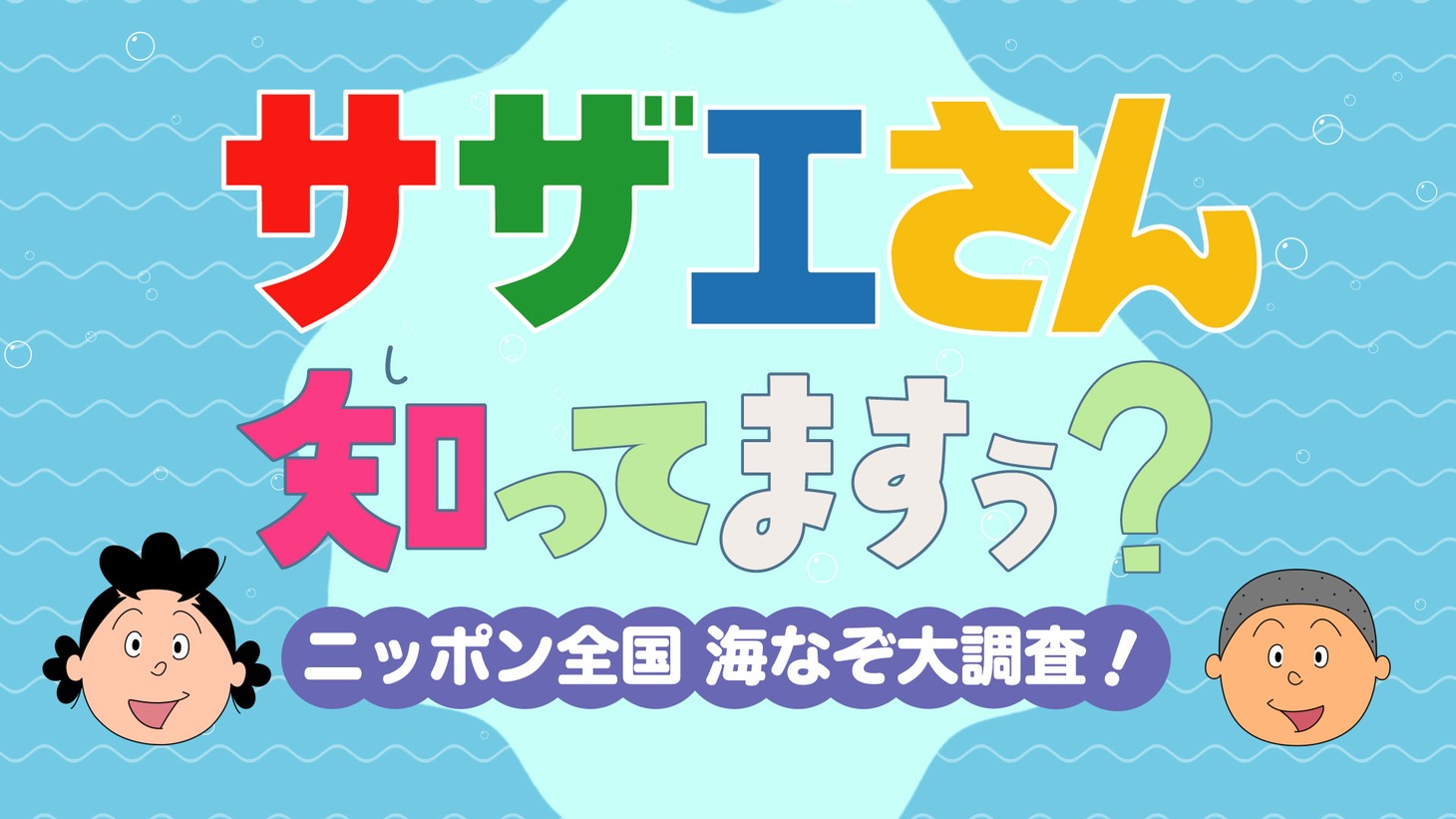 「サザエさん知ってますぅ？～ニッポン全国 海なぞ大調査！～」ビジュアル