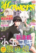 月刊flowers10月号