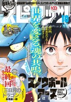 月刊！スピリッツ10月号