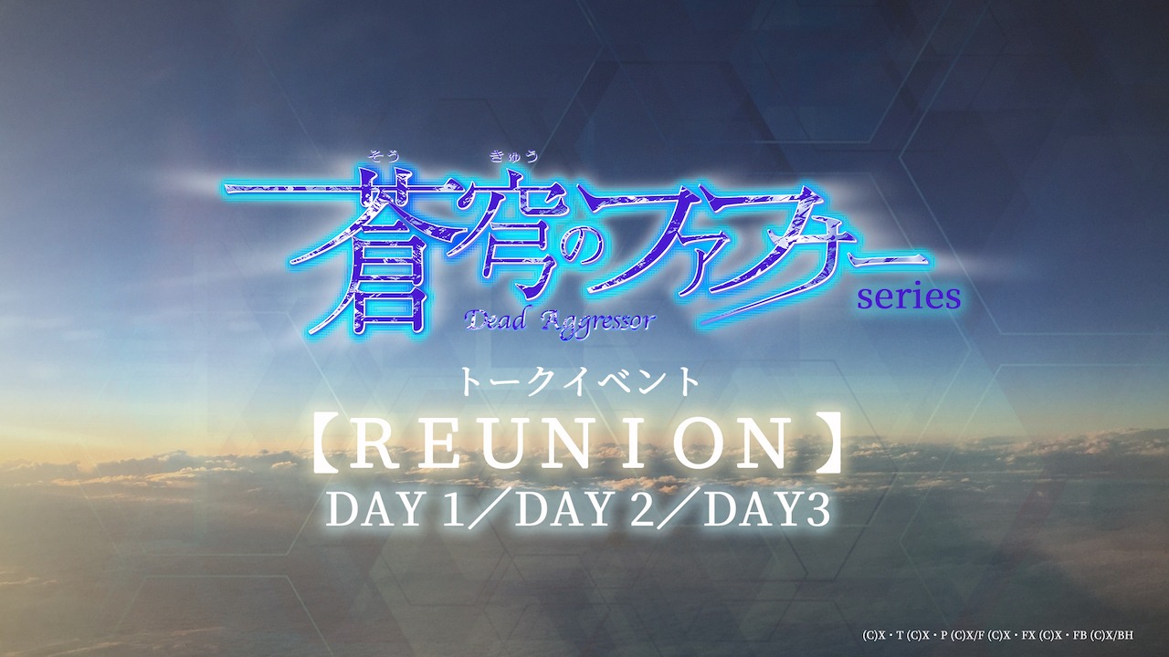 「『蒼穹のファフナー』シリーズトークイベント【REUNION】 」