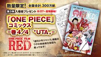 映画「ONE PIECE FILM RED」第3弾入場者プレゼント「『ONE PIECE』コミックス巻4/4 “UTA”」