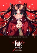 「Fate/stay night[Unlimited Blade Works]」1巻