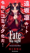 「Fate/stay night[Unlimited Blade Works]」1巻の告知バナー。