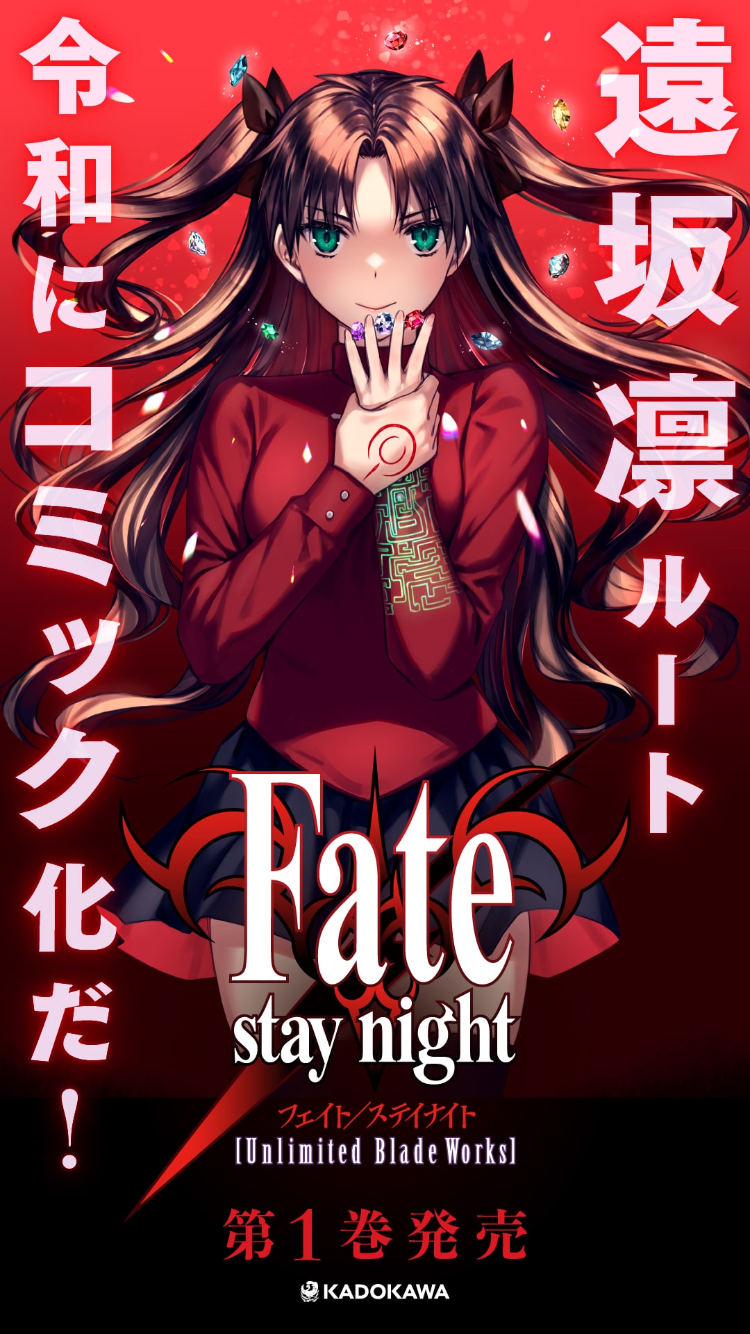 Fate/stay night[Unlimited Blade Works]」1巻の告知バナー。 - 森山 