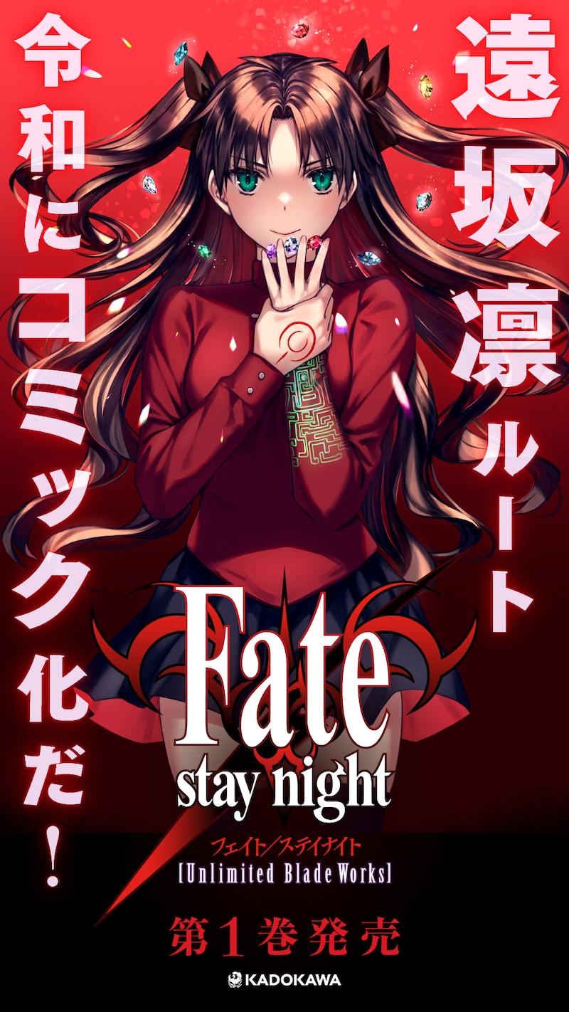 「Fate/stay night[Unlimited Blade Works]」1巻の告知バナー。