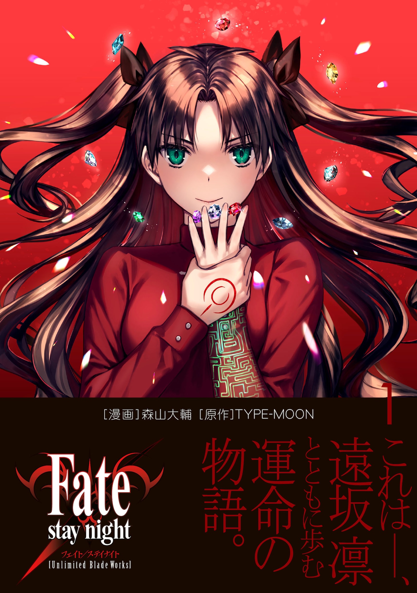 「Fate/stay night[Unlimited Blade Works]」1巻（帯付き）