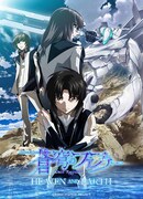 「蒼穹のファフナー HEAVEN AND EARTH」ビジュアル