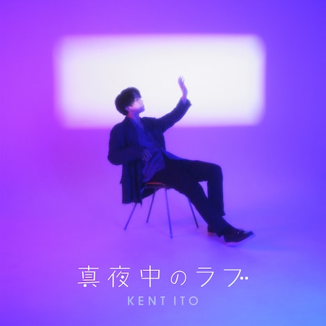 伊東健人「真夜中のラブ」配信ジャケット