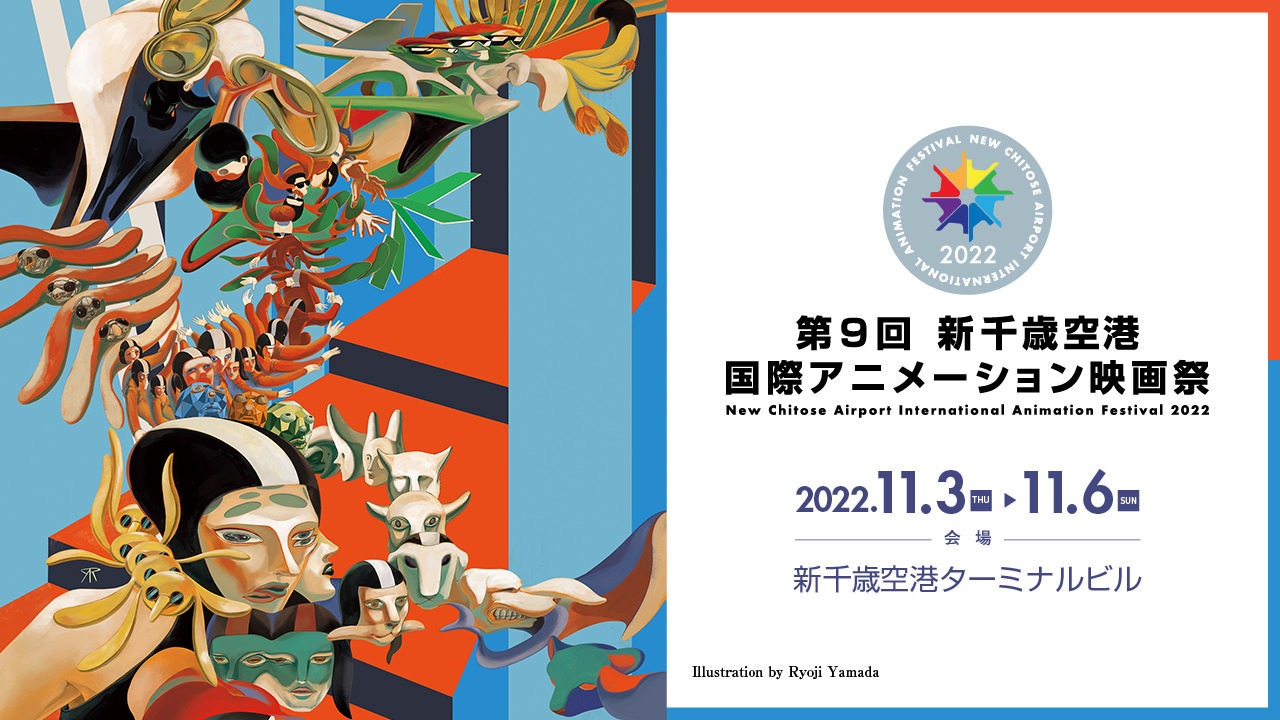 「第9回 新千歳空港国際アニメーション映画祭」ビジュアル（Illustration by Ryoji Yamada）