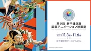 「第9回 新千歳空港国際アニメーション映画祭」ビジュアル(Illustration by Ryoji Yamada)