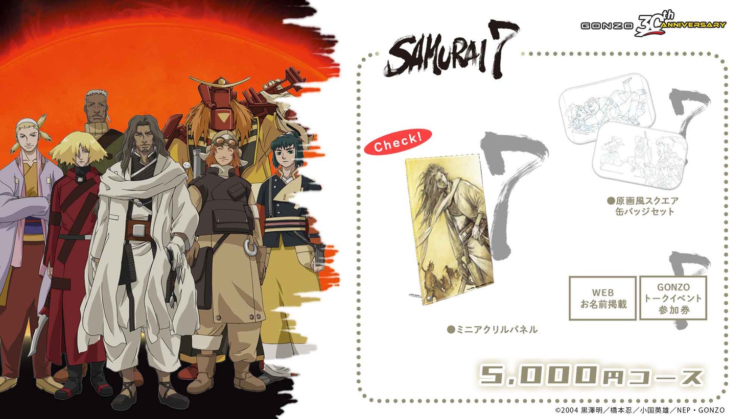 「SAMURAI7」5000円コースの告知画像。