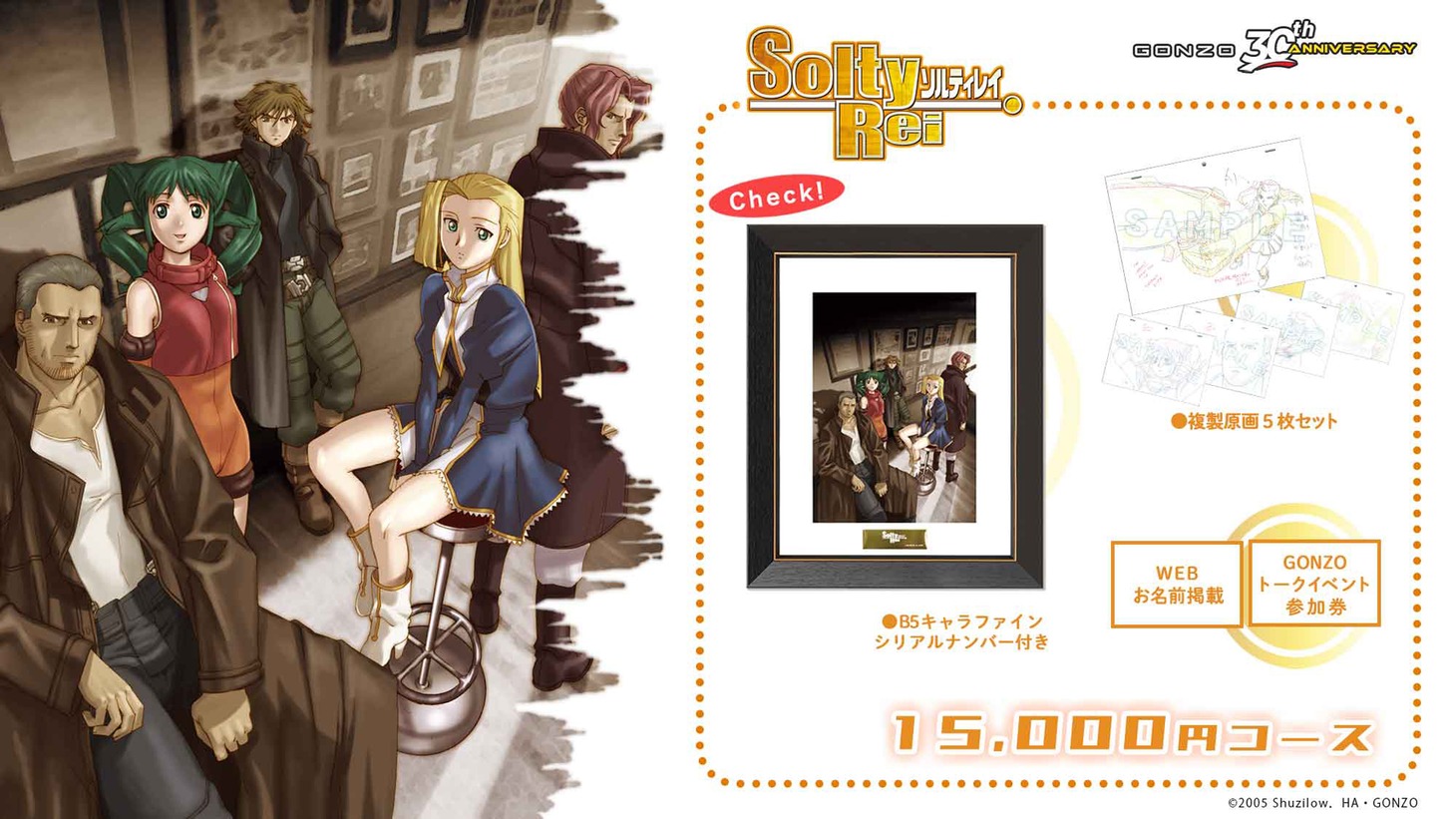 「SoltyRei」1万5000円コースの告知画像。