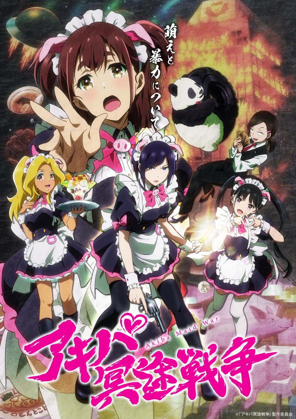 「アキバ冥途戦争」キービジュアル (c)「アキバ冥途戦争」製作委員会
