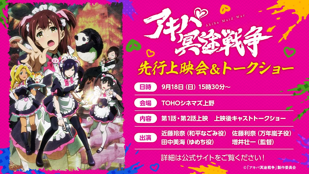 「アキバ冥途戦争」先行上映会＆トークショー内容。