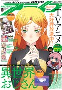 月刊コミックアライブ10月号