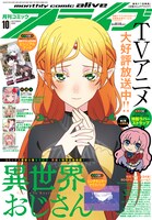 月刊コミックアライブ10月号