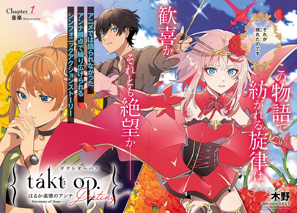 「takt op.Destiny はるか追憶のアンナ ～Harmony of Hope～」より。