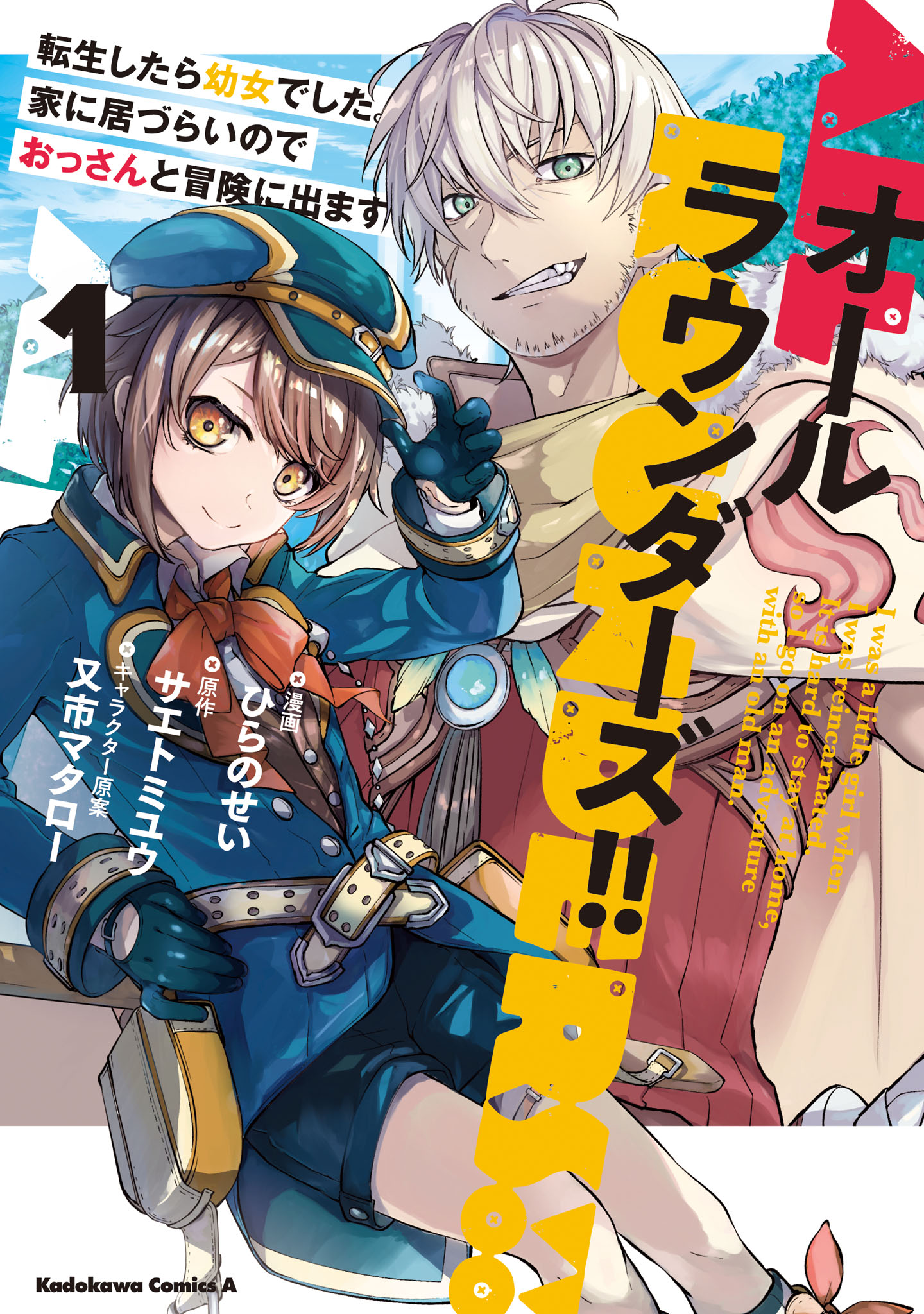 「オールラウンダーズ!! 転生したら幼女でした。家に居づらいのでおっさんと冒険に出ます」1巻