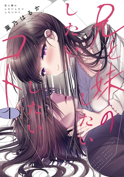 「兄と妹のしたいしたいしたいコト」1巻