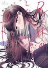 成人マンガ家の兄は妹をモデルに……「兄と妹のしたいしたいしたいコト」1巻
