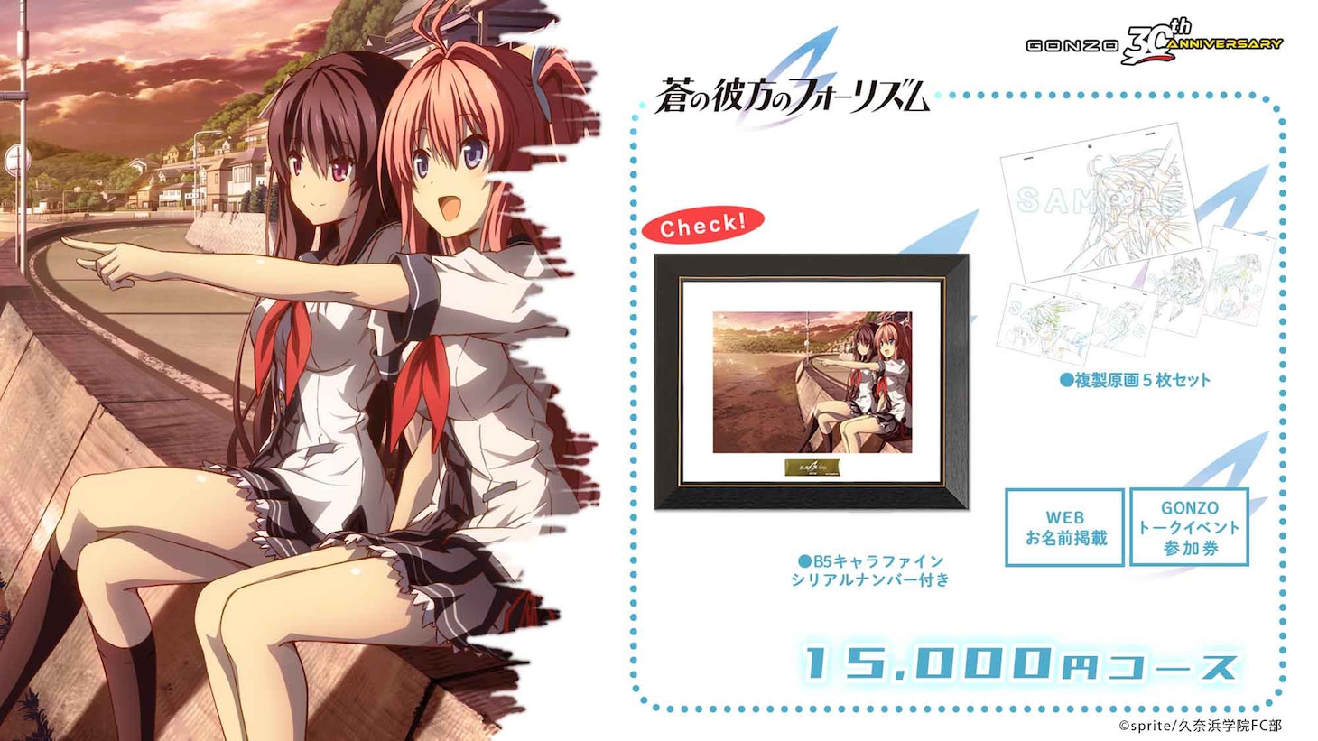 「蒼の彼方のフォーリズム」1万5000円コースの告知画像。