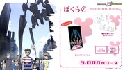 「ぼくらの」5000円コースの告知画像。