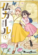 「仏ガール」1巻